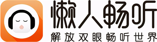 懶人暢聽(tīng)整合海量?jī)?nèi)容資源 以優(yōu)質(zhì)長(zhǎng)音頻激發(fā)聽(tīng)覺(jué)享受