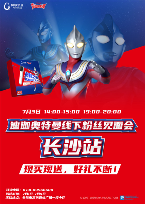 暑假作業(yè)誰來“寫”？迪迦奧特曼現(xiàn)身長沙告訴你！