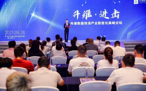 助推經(jīng)銷商實(shí)現(xiàn)經(jīng)營(yíng)持續(xù)增長(zhǎng)，舟譜數(shù)據(jù)召開2021快消產(chǎn)業(yè)數(shù)智化高峰論壇