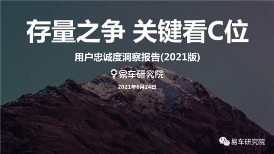 存量之爭(zhēng)遠(yuǎn)比口號(hào)更血腥，易車(chē)研究院《用戶(hù)忠誠(chéng)度洞察報(bào)告》詳細(xì)解讀
