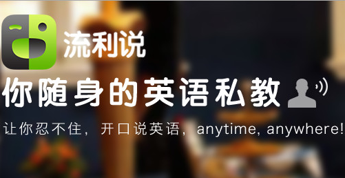 英語(yǔ)流利說(shuō)，AI產(chǎn)品化讓英語(yǔ)學(xué)習(xí)更容易