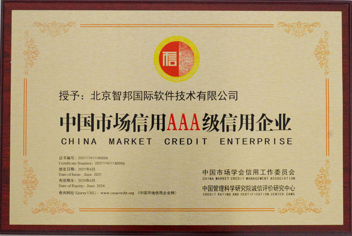 心有所守，行有所止！智邦國際榮獲AAA級(jí)信用企業(yè)