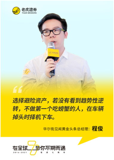老虎證券七周年丨華爾街見(jiàn)聞程俊：黃金仍是長(zhǎng)線資產(chǎn)包中的推薦配置