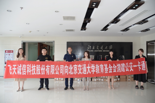 飲水思源，不忘初心——飛天誠信向北京交通大學(xué)捐贈公交一卡通