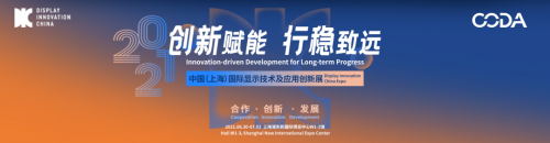 2021 DIC EXPO顯示技術(shù)及應用創(chuàng)新展明日啟幕！掀動顯示產(chǎn)業(yè)發(fā)展新高潮！