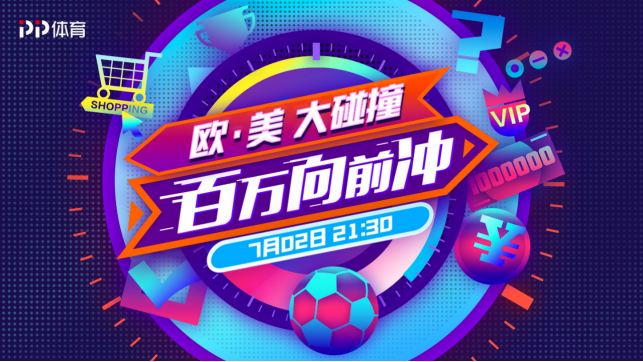 美洲杯四分之一決賽對(duì)陣出爐，PP體育將全程免費(fèi)直播