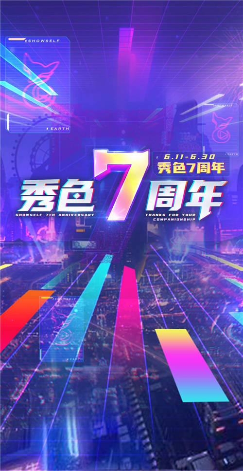 用溫情和熱愛點亮回憶 秀色直播7周年慶典活動情懷彰顯