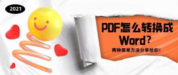PDF怎么轉(zhuǎn)換成Word？?jī)煞N簡(jiǎn)單方法分享給你！