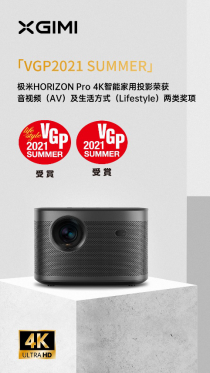 全球視聽(tīng)界奧斯卡獎(jiǎng)項(xiàng)出爐 極米榮獲日本VGP 2021夏季金獎(jiǎng)