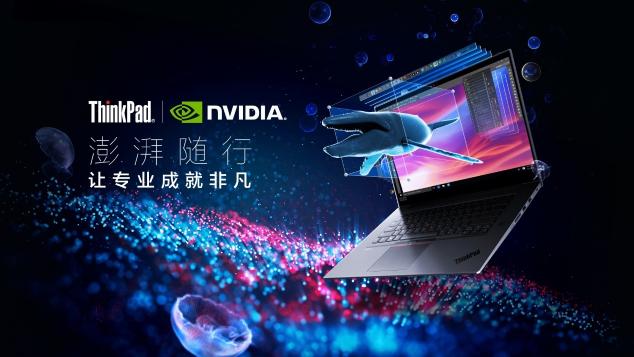 ThinkPad P系列超性能移動(dòng)工作站澎湃隨行，成創(chuàng)意先鋒揮灑才華的不二之選