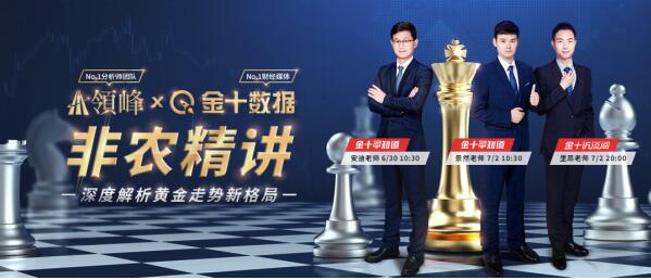 7月2日非農(nóng)直播：領(lǐng)峰&金十?dāng)?shù)據(jù)再聯(lián)手，劇透黃金行情