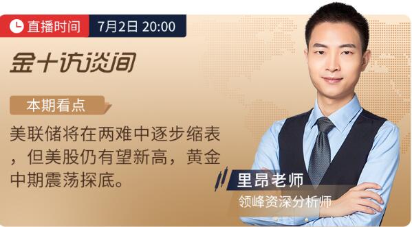 7月2日非農(nóng)直播：領(lǐng)峰&金十?dāng)?shù)據(jù)再聯(lián)手，劇透黃金行情