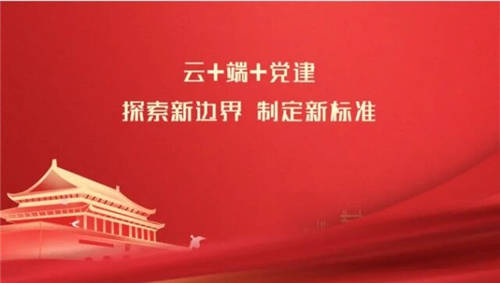 齊心好視通探索智慧黨建新邊界，定義“云+端+黨建”新標(biāo)準(zhǔn)