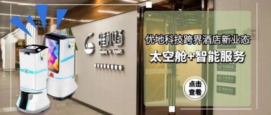 優(yōu)地科技酒店服務機器人帶您揭示“太空艙+智能服務”新模式