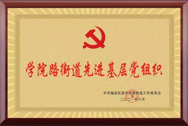 光榮！國雙黨總支部榮獲“先進基層黨組織”稱號！