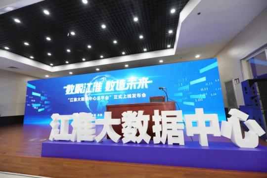 賦能智能政務(wù)，科大訊飛助力江淮大數(shù)據(jù)中心總平臺(tái)上線運(yùn)行