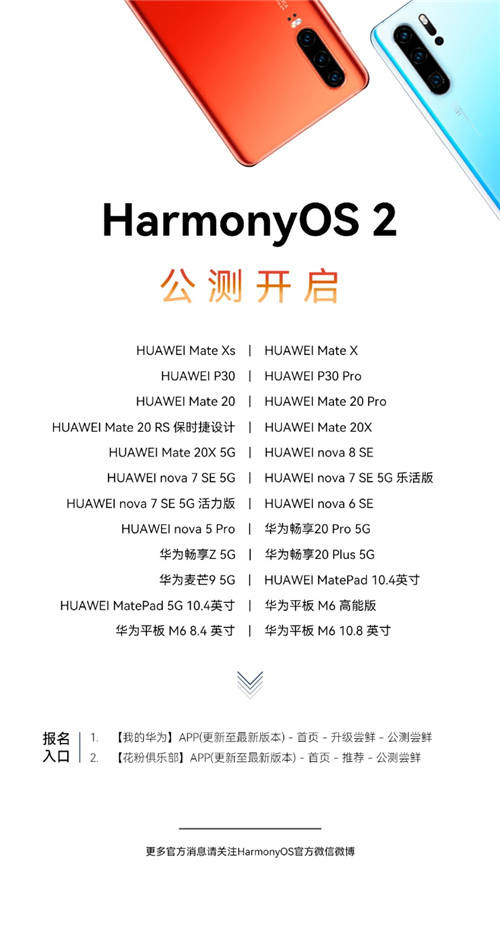 一大波升級機型來襲， P30系列等24款老機型啟動HarmonyOS 2公測