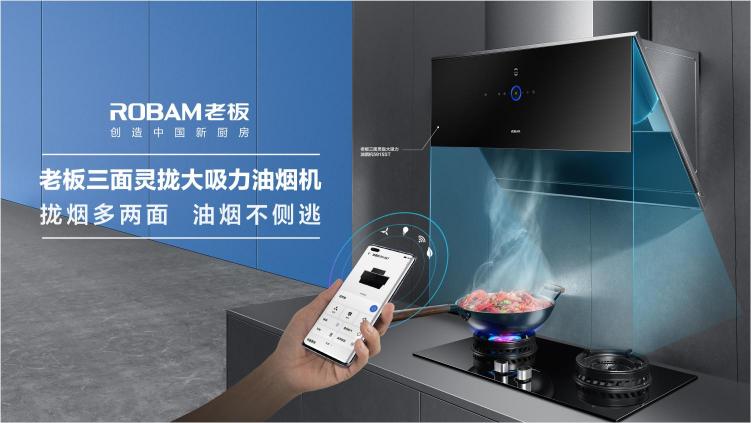 老板電器推出鴻蒙生態(tài)產(chǎn)品，迎接智慧廚房新時(shí)代