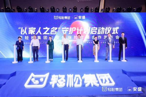 輕松集團(tuán)加速布局家庭保障領(lǐng)域，引領(lǐng)互聯(lián)網(wǎng)保險(xiǎn)邁入細(xì)分賽道新臺(tái)階