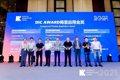 DIC 2021 顯示技術(shù)及應(yīng)用創(chuàng)新展在滬啟幕！DIC AWARD獎(jiǎng)項(xiàng)揭曉，這些顯示企業(yè)摘得桂冠！