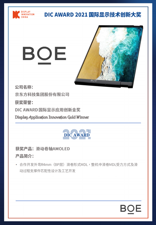 DIC 2021 顯示技術(shù)及應(yīng)用創(chuàng)新展在滬啟幕！DIC AWARD獎(jiǎng)項(xiàng)揭曉，這些顯示企業(yè)摘得桂冠！