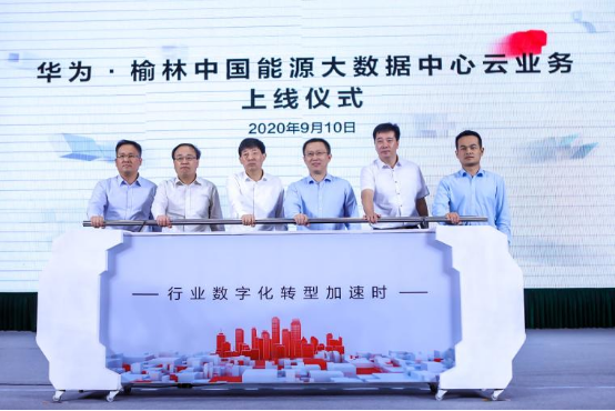 華為云為榆林能化交易提供可靠保障，推動能化產(chǎn)業(yè)升級