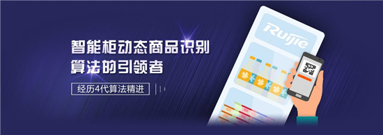銳捷推出新一代AI SaaS 云平臺，支撐百萬級智能柜規(guī)?；\營