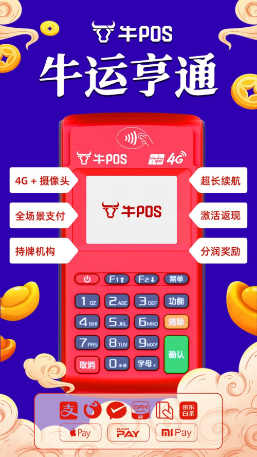 牛年商戶選擇牛POS，刷出消費新體驗