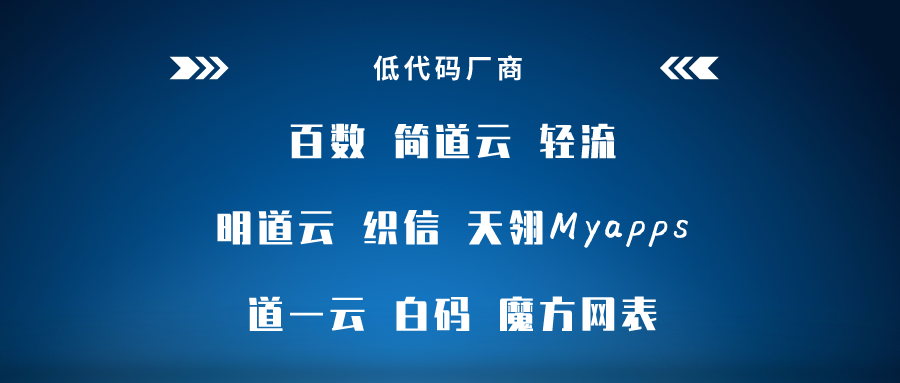 低代碼工具代理模式大匯總，各類(lèi)定制廠商趕緊收藏，看哪一款是你需要的?