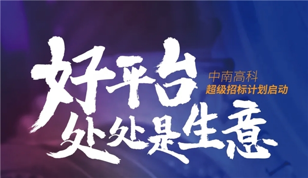 企業(yè)為何著急“上車”，只因中南高科上市在即？