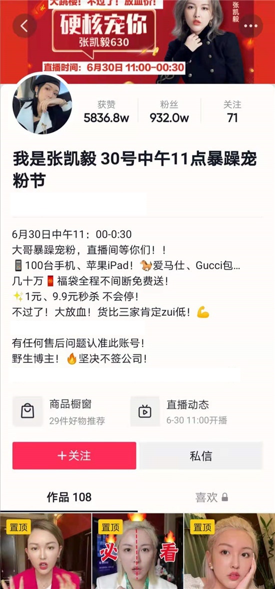 “630暴躁寵粉節(jié)”多款單品賣爆，美妝達(dá)人張凱毅成抖音直播帶貨黑馬