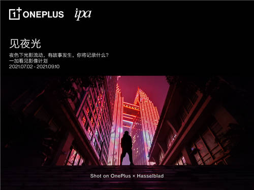 “一加看見影像計劃”正式啟動，一加手機攜手IPA發(fā)現(xiàn)影像故事