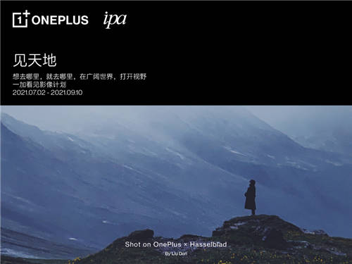 “一加看見影像計劃”正式啟動，一加手機攜手IPA發(fā)現(xiàn)影像故事