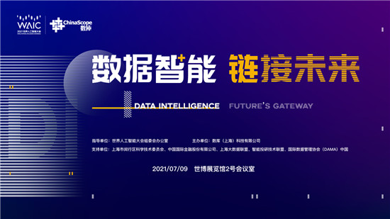 2021世界人工智能大會 “數(shù)據(jù)智能，鏈接未來”