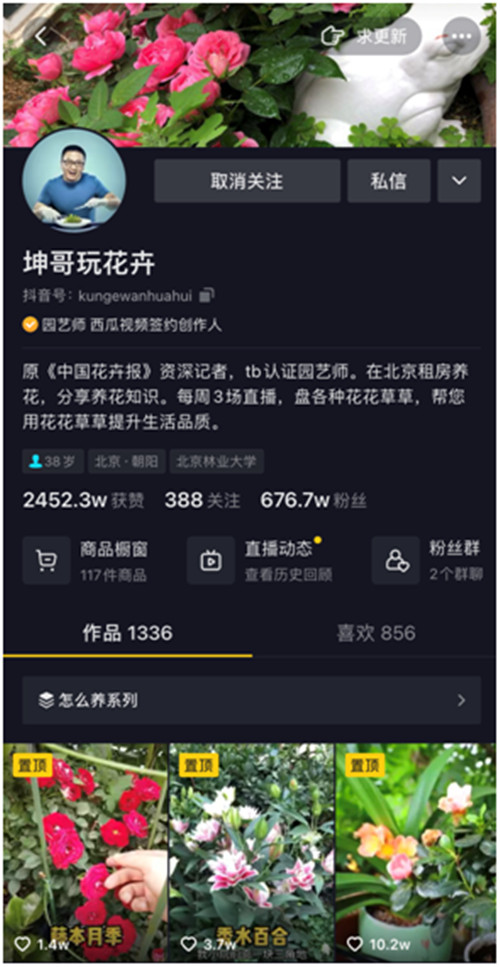 靠“沾花惹草”養(yǎng)家糊口，花卉達(dá)人坤哥在抖音電商用知識(shí)圈粉600萬(wàn)