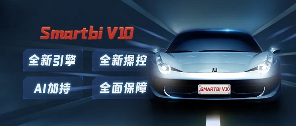 全新引擎，全新操控，Smartbi V10開啟BI新征程！
