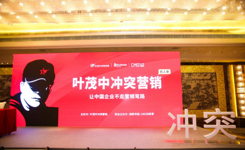 報名開啟！梯影傳媒攜手葉茂中打造“沖突營銷百人課”