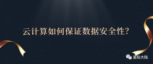 星際大陸：云計(jì)算如何保證數(shù)據(jù)安全性？