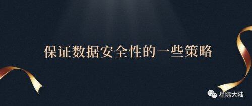 星際大陸：云計(jì)算如何保證數(shù)據(jù)安全性？