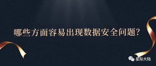 星際大陸：云計(jì)算如何保證數(shù)據(jù)安全性？