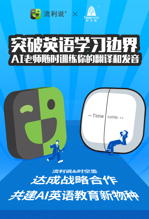 流利說與時空壺達(dá)成戰(zhàn)略合作關(guān)系，打造全新智能教育模式