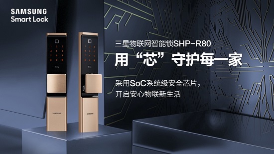 三星智能鎖SHP-R80正式上市 用“芯”守護每一家