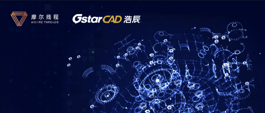 摩爾線程自主可控GPU攜手浩辰CAD助力國(guó)產(chǎn)工業(yè)軟件發(fā)展