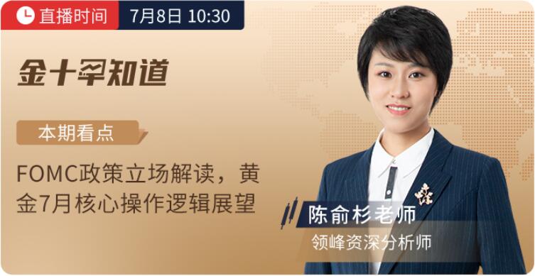 7月8日金十早知道：領(lǐng)峰陳俞杉解讀美聯(lián)儲會議紀要