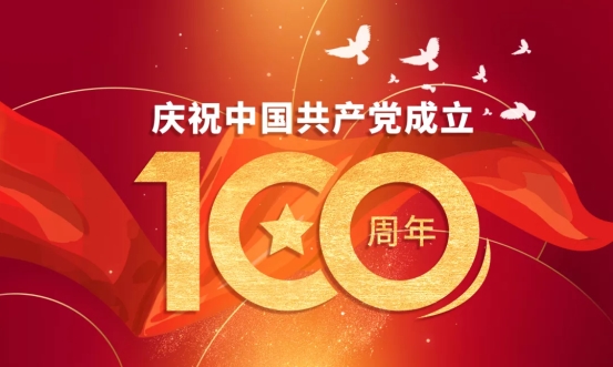 百年獻禮，深信服為建黨100周年慶祝活動保障助力