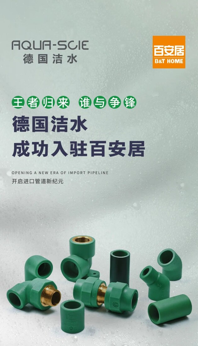 20年百安居優(yōu)秀供應(yīng)商，德國(guó)潔水（AQUA-SCIE）靠的是什么？