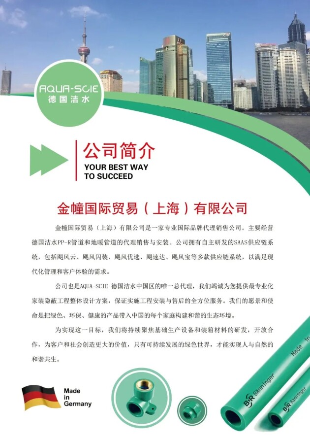 20年百安居優(yōu)秀供應(yīng)商，德國(guó)潔水（AQUA-SCIE）靠的是什么？