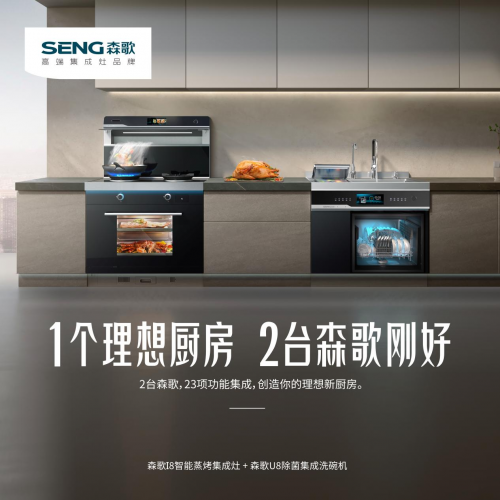 森歌集成灶、帥豐集成灶是幾線品牌？森歌i8ZK，成就理想廚房生活