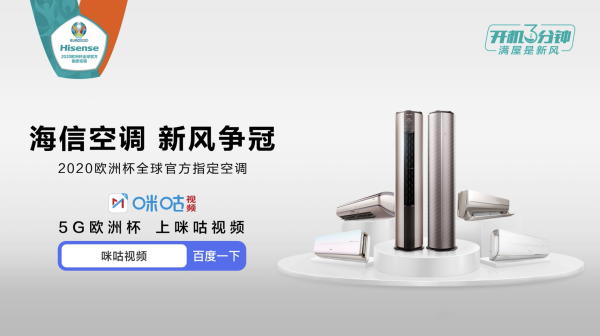 海信新風(fēng)空調(diào)亮相歐洲杯 攜手球迷玩轉(zhuǎn)冠軍賽事！
