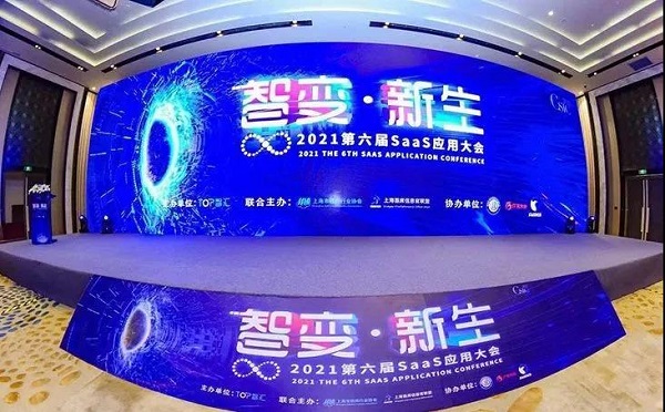 智變·新生 CSIC2021 第六屆SaaS應(yīng)用大會(huì)完美收官！